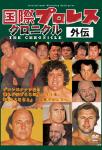 国際プロレス　外伝　クロニクル