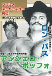 プロレス・スーパースター列伝　ロン・バス＆アンジェロ・ポッフォ