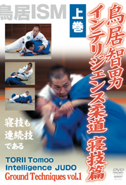 DVD 鳥居智男 インテリジェンス柔道 寝技篇 上巻