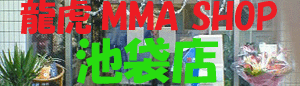 龍虎MMA 池袋店