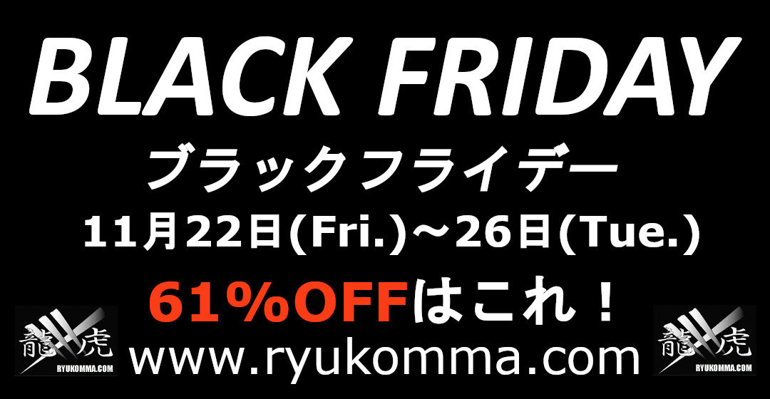 BLACK FRIDAY 61%OFF! | 龍虎 MMA ブログ