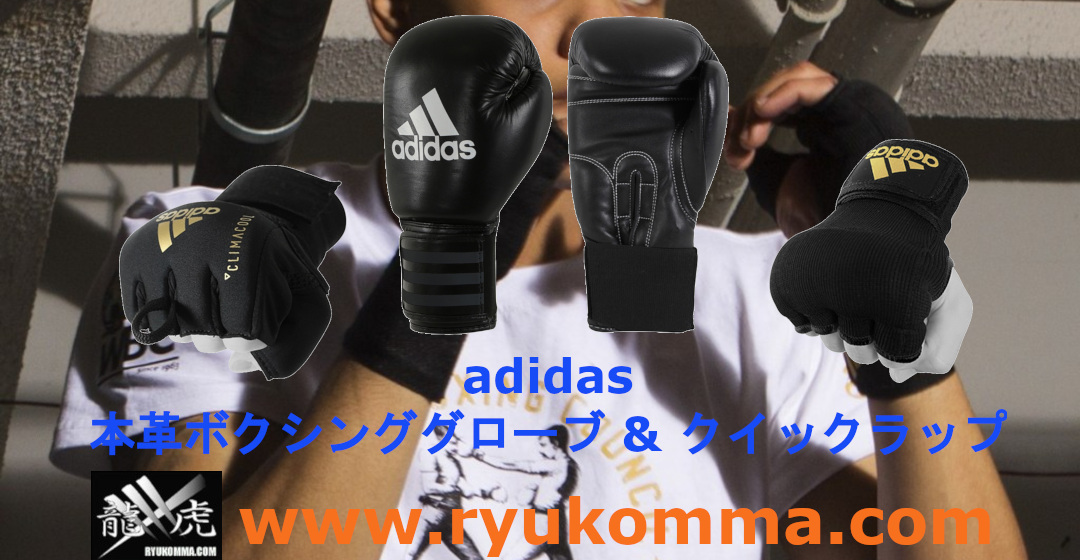 アディダス 本革ボクシンググローブ & クイックラップ[格闘技用品・キック / ボクシング] | 龍虎 MMA ブログ