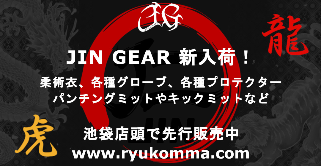 JIN GEAR (柔術着・グローブ・プロテクター等)入荷！[格闘技用品