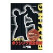 Shinkyokushinkai　新極真会/Protector & Armor　プロテクター&サポーター/DVD 大橋秀行 ボクシング完全教則　入門篇