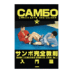 Shinkyokushinkai　新極真会/Protector & Armor　プロテクター&サポーター/DVD サンボ完全教則　入門篇