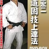 DVD 小室宏二　柔道固技上達法DVD-BOX [qs-dvd-box-spd-3531]