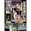 国内DVD　Japanese DVDs/総合系格闘技/DVD 最強格闘技伝説 真樹日佐夫特選十番勝負