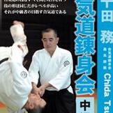 DVD 千田 務　合気道錬身会 中級篇 [qs-dvd-spd-8092]