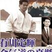 Shinkyokushinkai　新極真会/Protector & Armor　プロテクター&サポーター/DVD 有川定輝顕彰シリーズ2 有川定輝 合気道の真髄
