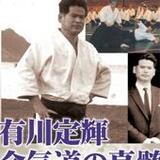 DVD 有川定輝顕彰シリーズ2 有川定輝 合気道の真髄 [qs-dvd-spd-8302]