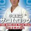 国内DVD　Japanese DVDs/柔道/DVD 小室宏二 ザ・コムロック THE KOMLOCK World Wide 柔道実戦的寝技