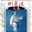 国内DVD　Japanese DVDs/古武道その他/DVD 沖縄伝統空手道剛柔流 上巻