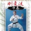 国内DVD　Japanese DVDs/古武道その他/DVD 沖縄伝統空手道剛柔流 中巻