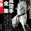Shinkyokushinkai　新極真会/Protector & Armor　プロテクター&サポーター/DVD 極真空手道連盟極真館 極真空手型全集 中巻