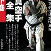 国内DVD　Japanese DVDs/空手/DVD 極真空手道連盟極真館 極真空手型全集 下巻