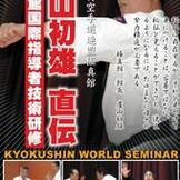 DVD 極真空手道連盟極真館 盧山初雄 直伝 極真館国際指導者技術研修 [qs-dvd-kyku-004]