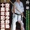 国内DVD　Japanese DVDs/空手/DVD 今野 敏 沖縄空手 首里手の探求 演武篇 空手道今野塾十周年記念演武会