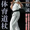 Shinkyokushinkai　新極真会/Protector & Armor　プロテクター&サポーター/DVD 廣原 誠 心体育道杖術
