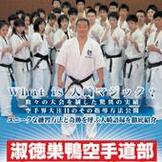 DVD 淑徳巣鴨空手道部 強さの秘密 [qs-dvd-spd-1849]