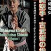 国内DVD　Japanese DVDs/空手/DVD 外間哲弘 沖縄空手・古武術の指南 上巻