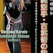 Shinkyokushinkai　新極真会/Protector & Armor　プロテクター&サポーター/DVD 外間哲弘 沖縄空手・古武術の指南 下巻