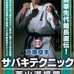 Shinkyokushinkai　新極真会/Protector & Armor　プロテクター&サポーター/DVD 芦原空手 サバキテクニック 西山道場篇 DVD-BOX