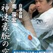 国内DVD　Japanese DVDs/空手/DVD 白蓮会館 南 豪宏 神速豪腕の突き