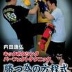 Shinkyokushinkai　新極真会/Protector & Armor　プロテクター&サポーター/DVD 内田康弘　キックボクシングパーフェクトテクニック 勝つ為の方程式 タイプ別攻略法vol.2 