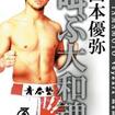 国内DVD　Japanese DVDs/キックボクシング/DVD 山本優弥 叫ぶ大和魂