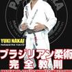 Shinkyokushinkai　新極真会/Protector & Armor　プロテクター&サポーター/DVD 中井祐樹 ブラジリアン柔術完全教則DVD-BOX