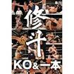 国内DVD　Japanese DVDs/修斗/DVD SHOOTO 20th ANNIVERSARY 修斗ＫＯ＆一本