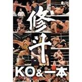 DVD SHOOTO 20th ANNIVERSARY 修斗ＫＯ＆一本 [qs-dvd-spd-2332]