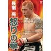 国内DVD　Japanese DVDs/総合系格闘技/DVD 長南 亮 怒りの拳