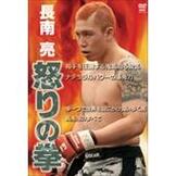 DVD 長南 亮 怒りの拳 [qs-dvd-spd-2229]