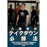 DVD 八隅孝平 テイクダウン必勝法 [qs-dvd-spd-3623]