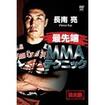 /DVD 長南 亮 最先端MMAテクニック