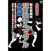 DVD 吉鷹 弘 総合格闘技完全打撃マニュアル 実践編 [qs-dvd-spd-5217]