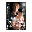 国内DVD　Japanese DVDs/格闘技その他/DVD 山田崇太郎 ケトルベルトレーニング