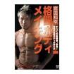 Shinkyokushinkai　新極真会/Protector & Armor　プロテクター&サポーター/DVD 宮田 和幸 格闘ボディメイキング
