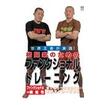 国内DVD　Japanese DVDs/格闘技その他/DVD 格闘家のためのファンクショナルトレーニング