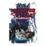 DVD 渡辺直由 ブラジリアン柔術ベストテクニック ボトムポジション篇 [qs-dvd-spd-3537]