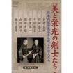 Shinkyokushinkai　新極真会/Protector & Armor　プロテクター&サポーター/DVD 美と栄光の剣士たち