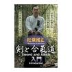 国内DVD　Japanese DVDs/合気道/DVD 松葉國正 剣と合氣道 入門