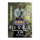 DVD 松葉國正 剣と合氣道 入門 [qs-dvd-spd-7513]