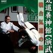 国内DVD　Japanese DVDs/合気道/DVD 合気道養神館［演武篇］