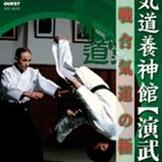 DVD 合気道養神館［演武篇］ [qs-dvd-spd-8005]