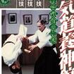 国内DVD　Japanese DVDs/合気道/DVD 合気道養神館 実戦合気道の極意