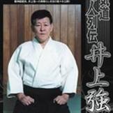 DVD 合気道達人列伝 井上強一 [qs-dvd-spd-8009]