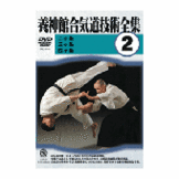 DVD 養神館合気道技術全集 vol.2 [qs-dvd-spd-8102]