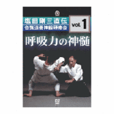 DVD 塩田剛三直伝 合気道養神館研修会vol.1 呼吸力の神髄 [qs-dvd-spd-8211]